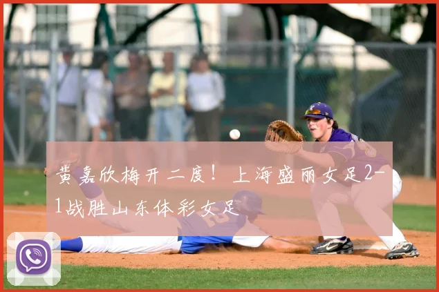 黄嘉欣梅开二度！上海盛丽女足2-1战胜山东体彩女足