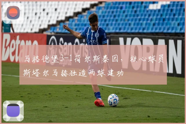 马格德堡3-1荷尔斯泰因,核心球员斯塔尔马赫独造两球建功