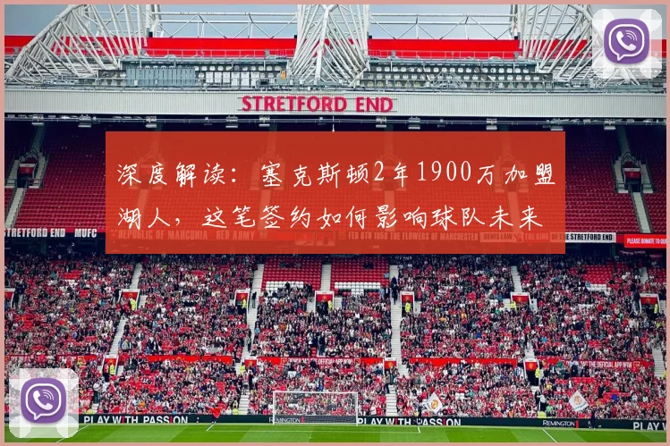 深度解读:塞克斯顿2年1900万加盟湖人,这笔签约如何影响球队未来与2026赛季?