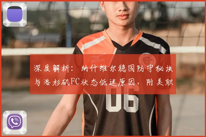 深度解析：纳什维尔稳固防守秘诀与洛杉矶FC状态低迷原因，附美职联焦点战前瞻