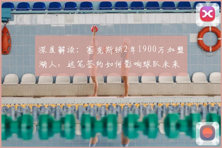 深度解读:塞克斯顿2年1900万加盟湖人,这笔签约如何影响球队未来与2026赛季?