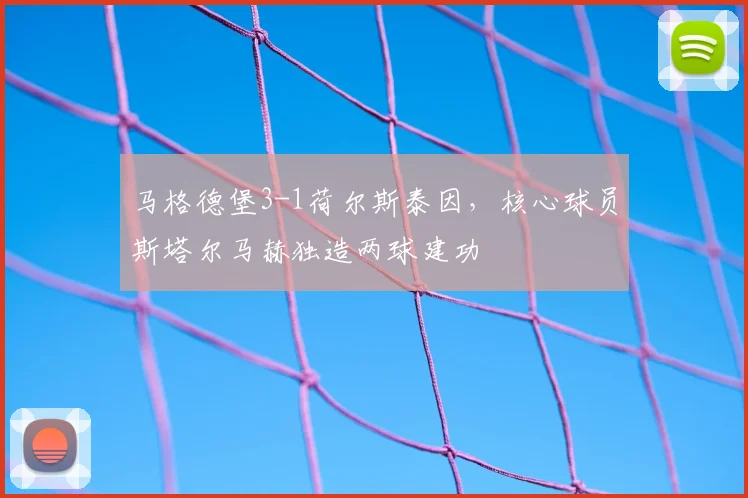 马格德堡3-1荷尔斯泰因，核心球员斯塔尔马赫独造两球建功