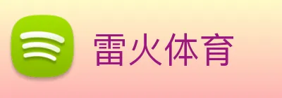 雷火体育 Logo